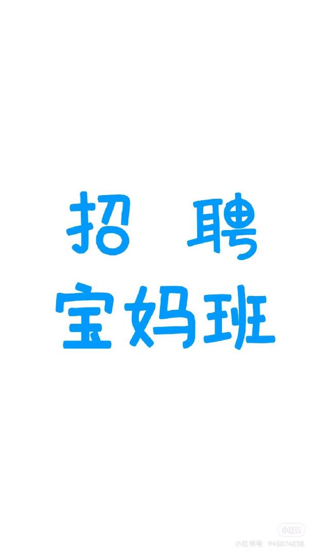 巨大好消息,通山宝妈班来了。 图片