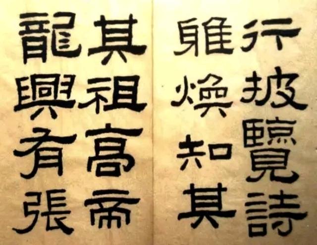 林散之先生临写的隶书。 图片