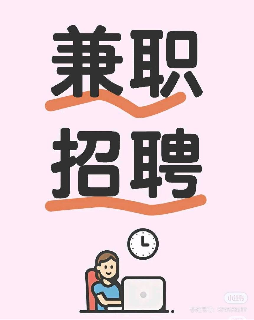 招保洁,招兼职,招宝妈。 图片