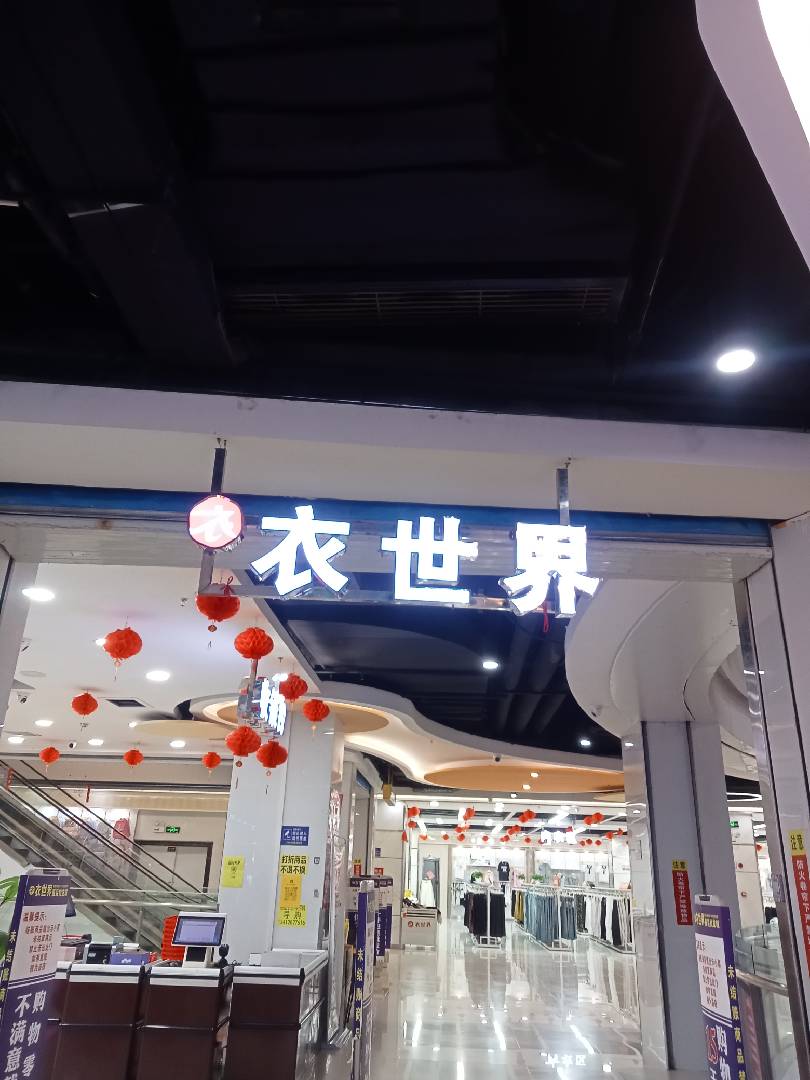 6月20号通山万成广场衣世界清仓大处理 图片