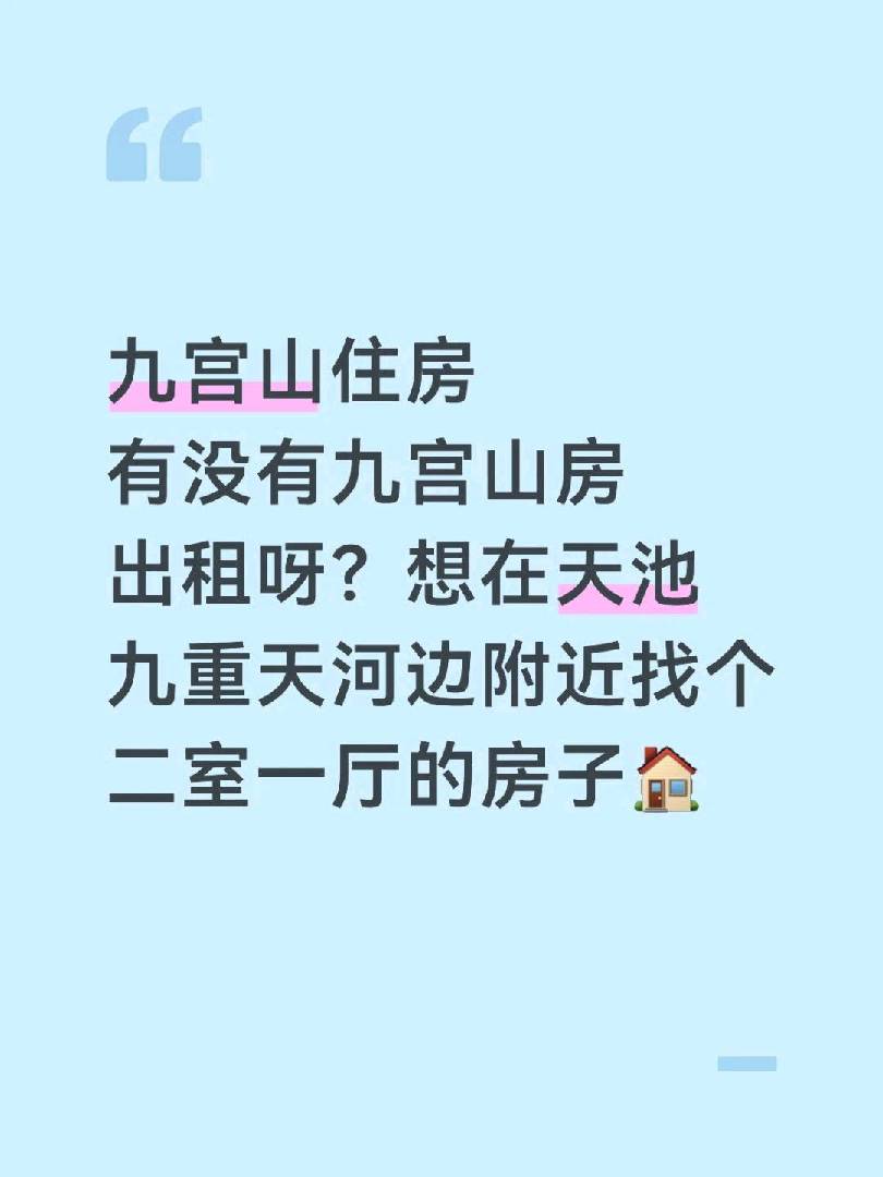 求租九宫山避暑房 有没有老板介绍一下啊 图片